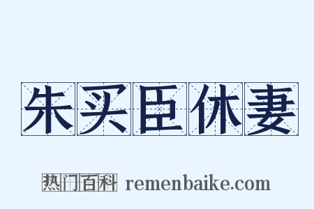 朱买臣休妻是什么意思的图片